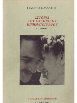 Ιστορία του Ελληνικού Κινηματογράφου - ΣΤ΄τόμος,Σολδάτος  Γιάννης  1952-